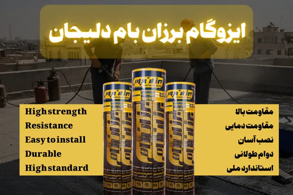 ایزوگام برزان بام دلیجان